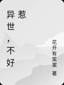 异世,不好惹