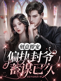 刻意撩宠：偏执封爷蓄谋已久