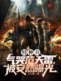 特种兵：气哭范天雷,被安然曝光