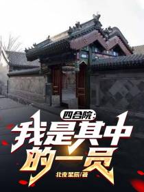 四合院：我是其中的一员