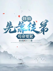 修仙,先靠徒弟苟命要紧