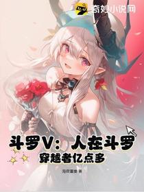 斗罗V：人在斗罗,穿越者亿点多