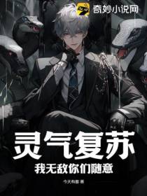 灵气复苏,我无敌你们随意
