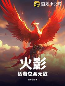 火影：活着总会无敌