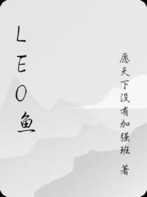 LEO鱼