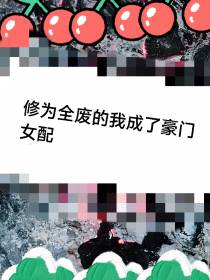 修为全废的我成了豪门女配