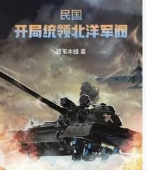 民国：开局统领北洋军阀