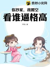 你抄家,我搬空,看谁逼格高