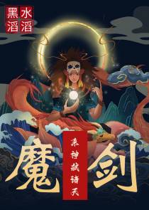 修仙：重生之魔剑杀神弑诸天