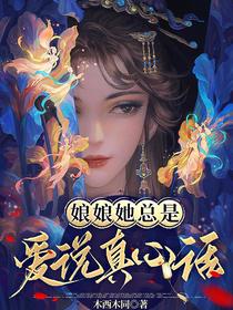 娘娘她总是爱说真心话