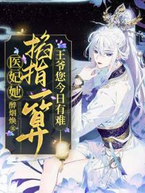 医妃她掐指一算,王爷您今日有难