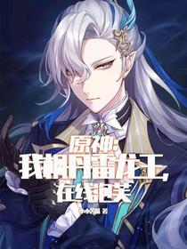 原神,我枫丹雷龙王,在线泡芙