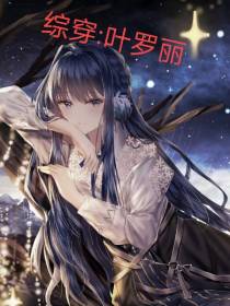 综穿叶罗丽精灵梦