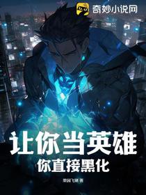 让你当英雄,你直接黑化？