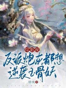 综影视：反派炮灰都想逆袭玉骨妖