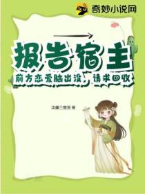 报告宿主！前方恋爱脑出没,请求回收
