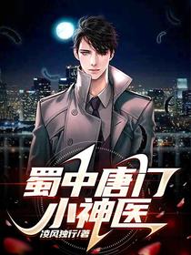 蜀中唐门小神医