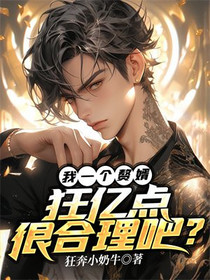 我一个赘婿,狂亿点很合理吧？