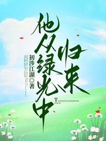 他从绿光中归来