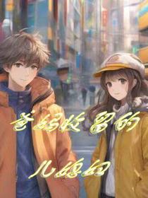 爸妈收留了个儿媳妇