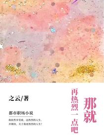 那就再热烈一点吧
