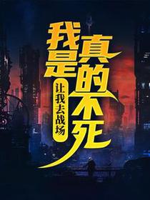 让我去战场，我是真的不死！