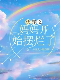 快穿之妈妈开始摆烂了