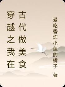 穿越之我在古代做美食