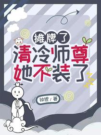 摊牌了,清冷师尊她不装了！