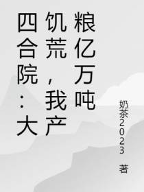 四合院：大饥荒,我产粮亿万吨