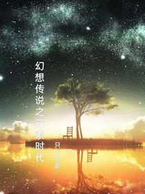 幻想传说之元素时代