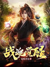 战魂觉醒