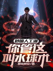 秒喷人工湖,你管这叫水球术？