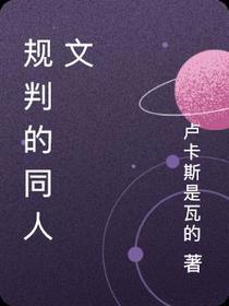 规判的同人文