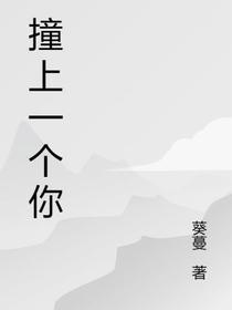 撞上一个你