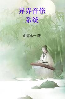 异界音修系统