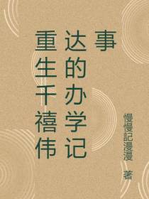 重生千禧伟达的办学记事