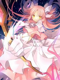 盗墓：魔法少女她有很多金手指