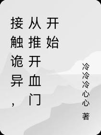 接触诡异,从推开血门开始