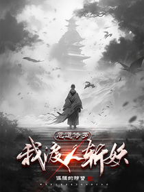 厄道修罗,我渡人斩妖
