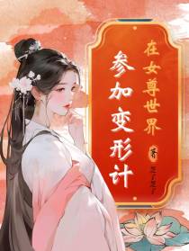 在女尊世界参加变形计