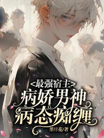 最强宿主：病娇男神病态痴缠