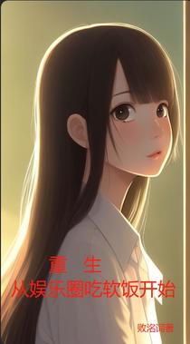 重生从娱乐圈吃软饭开始