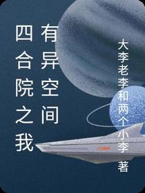 四合院之我有异空间