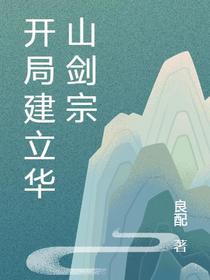 开局建立华山剑宗
