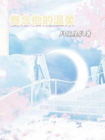 眷念他的温柔
