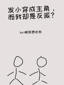 发小穿成主角,而我却是反派？