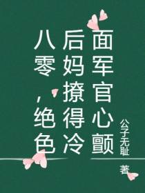 八零,绝色后妈撩得冷面军官心颤