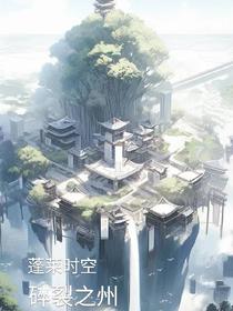 蓬莱时空