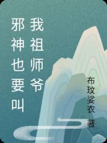 邪神也要叫我祖师爷